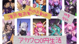 【アカクロ】アカシッククロニクル　海外勢お勧めキャラと私のお勧めキャラ！神聖契約も！