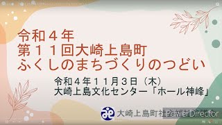 令和４年　第１１回大崎上島町ふくしのまちづくりのつどい