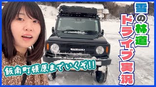 【雪道林道ドライブ実況】ジムニーで雪が積もった細い林道を抜けて隣町へ！着いた先でまさかの、、、【奥出雲⇨飯南町】