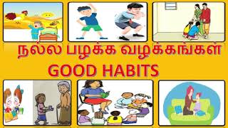 நல்ல பழக்க வழக்கங்கள் / GOOD HABITS