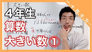 算数　大きな数①　４年生