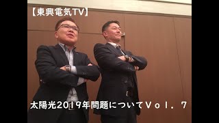 【東興電気TV】太陽光2019年問題についてＶol.７　（そもそも固定価格買取制度とは？？）＃北海道＃釧路＃蓄電池＃太陽光発電