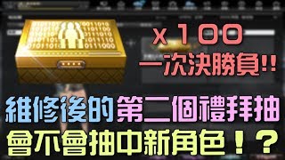 【 CSO 】決勝負箱箱！王牌角色箱一次一百抽！維修後的第二個禮拜抽會不會中新角色？