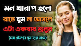 মন খারাপ লাগলে একা লাগলে এটা একবার শুনে নেবেন || Life Changing Motivational Speech in Bangla