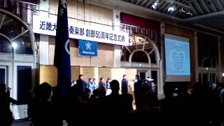 近畿大学応援団・2013年吹奏楽部５０周年記念式典・校歌