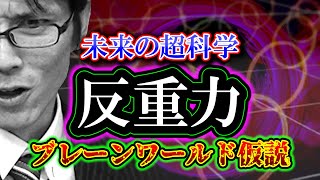 【検証】反重力「ブレーンワールド仮説」未来の超科学（超弦理論）