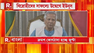 রাখাইনের পর চিন প্রদেশও হাতছাড়া! ক্রমশ সবই হারাচ্ছে জুন্টা! কী হবে? ভাবনায় ঘুম উড়েছে ইউনূসের!