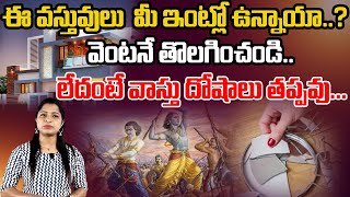 ధనవంతులు కావాలా ? ఇంట్లో  నుండి ఈ వస్తువులను..వెంటనే తొలగించండి  || Bhakthi9Channel