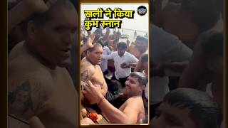 The Great Khali Maha Kumbh 2025 में पहुंचे, Prayagraj में किया संगम स्नान | #shorts