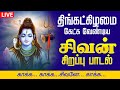 🔴 LIVE SONGS | திங்கட்கிழமை அன்று கேட்க வேண்டிய சிவன் கவசம் - தமிழில் | Sivan Kavasam Tamil