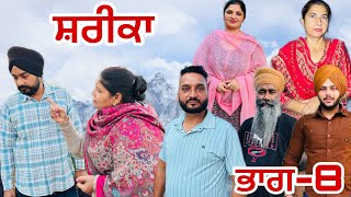 ਸ਼ਰੀਕਾ (ਭਾਗ-8) shareeka (part-8) #manjinderjeevantv #maanpurtv #punjabivideo