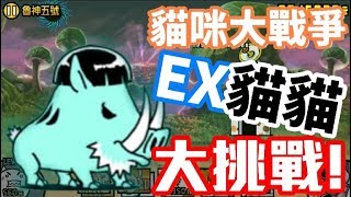 《哲平》手機遊戲 貓咪大戰爭 - 宇宙篇2 -  魯神五號 ( 限定EX貓貓關卡 大挑戰! 異星山豬王來襲! )