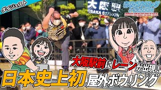 日本初の屋外ボウリングイベント！青空ボウリング【ボウルスターダイジェスト】