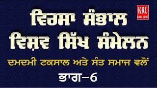 ਵਿਸ਼ਵ ਸਿੱਖ ਸੰਮੇਲਨ(ਭਾਗ -6) Vishav Sikh Sammelan- Sri Fatehgarh Sahib/KRC