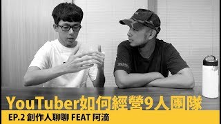 台客》Youtuber如何經營9人公司？阿滴如何創造時間 | 創作人聊聊EP2 FT 阿滴英文