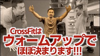 トレーニング効果や大会の成績はウォームアップ（準備運動）が大きな影響を与えます！やり方について解説 Warm up is the most important for CrossFit