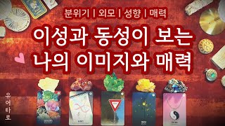 [타로] 이성과 동성이 생각하는 나는 어떤 사람일까?✨ 첫 인상ㅣ이미지ㅣ매력ㅣ분위기ㅣ외모ㅣ성향 💋