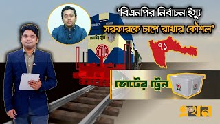 ধর্ম বা ইসলাম প্রশ্নে নতুন দলের অবস্থান কী হবে? | Voter Train | Election | ভোটের ট্রেন | Ekhon TV