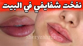 وداعا للشفاه الرفيعة ! تكبير الشفايف في دقائق بدون حقن / خلطة لتكبير الشفايف