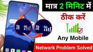 Mobile Network Problem Solve | mobile network not available | Airtel \u0026 Jio network problem solution