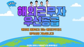 [EP35] 주택청약시 해외근무자 우선공급 기준을 아시나요? 해외에 체류하고 있는 해외근무자도 청약신청 가능합니다! (우선공급기준 완화) [차집땅] [똑똑하게 청약하기 시리즈35]