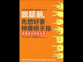 《双河彎生活閱讀誌》有聲書評《說話前，先想好要伸哪根手指》