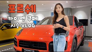 [vlog] 포르쉐 카이엔 쿠페 시승기 (Porsche Cayenne Coupe drive) 여자가 스포츠카를 탔을 때 어떤 반응??