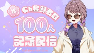 ゆるゆる雑談周回～100人ありがと！～