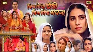 Bin Piya Doli Bin Piya Gawna Full Movie | Bhojpuri New Movie Facts | Sanjana Pandey | Bhojpuri Movie