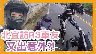 北宜街訪R3車主！下山又出狀況...我找人救你吧 #昆娜 #yamaha #r3