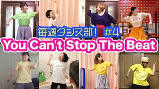 【ヘアスプレー】You Can't Stop The Beat｜ 毎週ダンス部！