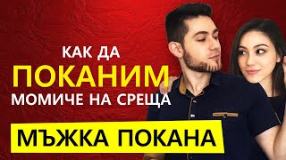 КАК ДА ПОКАНЯ МОМИЧЕ НА СРЕЩА - мъжка покана