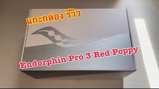 แกะกล่อง รีวิว Saucony Endorphin Pro 3 สี Red Poppy