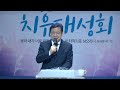 *특강 이상형목사 새 생명교회 서초 180차 가족중심성회 기쁨의교회 인천 25.01.27