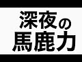 渡辺くんは楽しいことを地獄絵図に変える　馬鹿力トーク