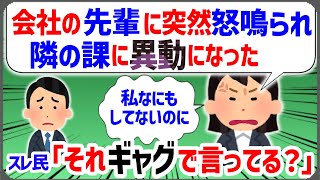 【報告者キチ】「会社の先輩に突然怒鳴られた。わたし何もしてないのに」スレ民「それはひょっとしてギャグで言ってるのか？」【2ch面白いスレ】