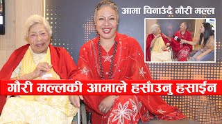 गौरी मल्लकी आमाले हसाँउनु हसाईन : यो उमेरमा पनि निकै बोल्ड  || Gauri Malla with her Mother