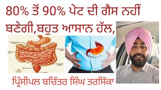 inj 80% to 90%  percent gas pet which nahi banegi, ਪੇਟ ਵਿੱਚ ਗੈਸ ਨਹੀਂ ਬਣੇਗੀ, principal Tarsikka