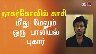 நாகர்கோவில் காசி மீது மேலும் ஒரு பாலியல் புகார் - 5 நாட்கள் காவலில் விசாரிக்க அனுமதி