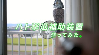 ハト撃退補助装置を作ってみた。