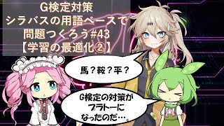 G検定対策 シラバスの用語ベースで問題つくろう#43【学習の最適化②】(局所最適解、大域最適解、鞍点、プラトー、モーメンタム)