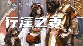 一起读圣经1061- 哎！你这行淫的妻啊，宁肯接外人不接丈夫。 -以西结书 第16章