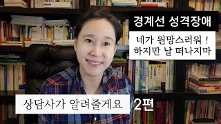 [경계성 성격장애] 주변 사람들이 참고할 지침/경계선 성격장애 치료/심리상담/애인.배우자가 참고할 사항/dsm5 경계성 인격장애/DBT/변증법적 행동치료/이에스더의 zoom