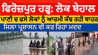 Firozpur flood update | Army and civil administration rescue operation in Firozpur | firozpur flood|