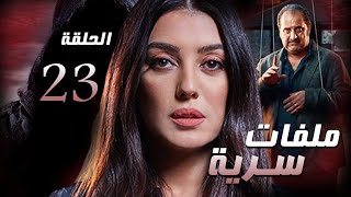 مسلسل ملفات سرية | الحلقه الثالثه و العشرين 23| النجوم: كنده علوش، وخالد الصاوي