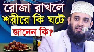 রোজা রাখলে শরীরের মধ্যে আল্লাহ কি দান করেন দেখুন, মিজানুর রহমান আজহারী