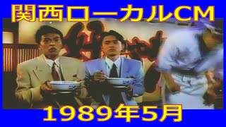 【関西ローカルCM】1989年5月 各種詰め合わせ