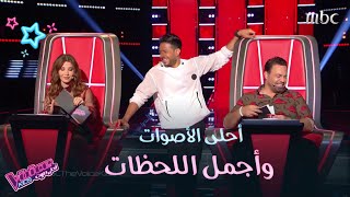 أحلى اللحظات بين المدربين والمواهب الشابة في ثلاث دقائق #MBCThevoiceKids