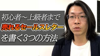 売れるセールスレターを書く3つの方法｜初心者〜上級者までレベル別オススメの方法