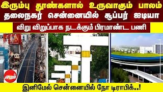 சென்னையின் முதல் இரும்புப் பாலம் | Steel Bridge